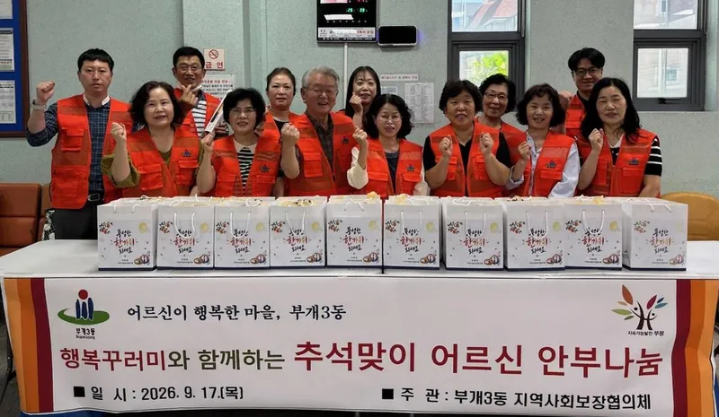 부개3동 지역사회보장협의체, ‘행복꾸러미와 함께하는 추석맞이 어르신 안부나눔’실시