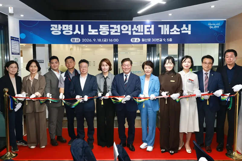 광명시, 노동 상담부터 법률·복지까지 원스톱 지원 ‘노동권익센터’ 문 열어
