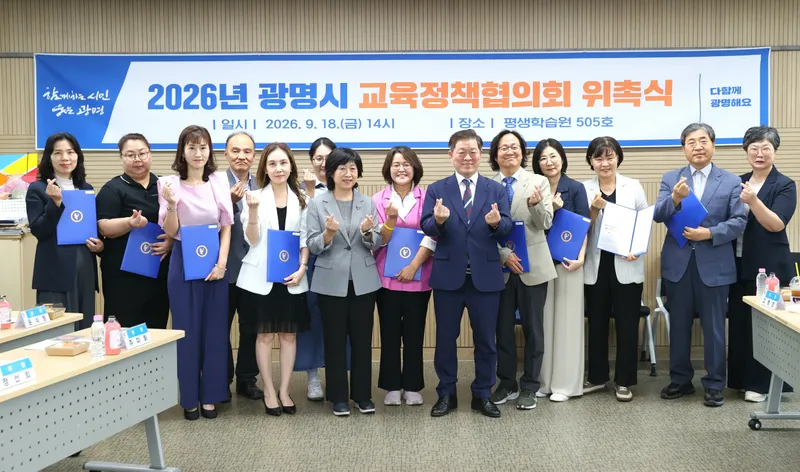 광명시, 지역사회와 함께 교육 발전 모색한다… 교육정책협의회 출범