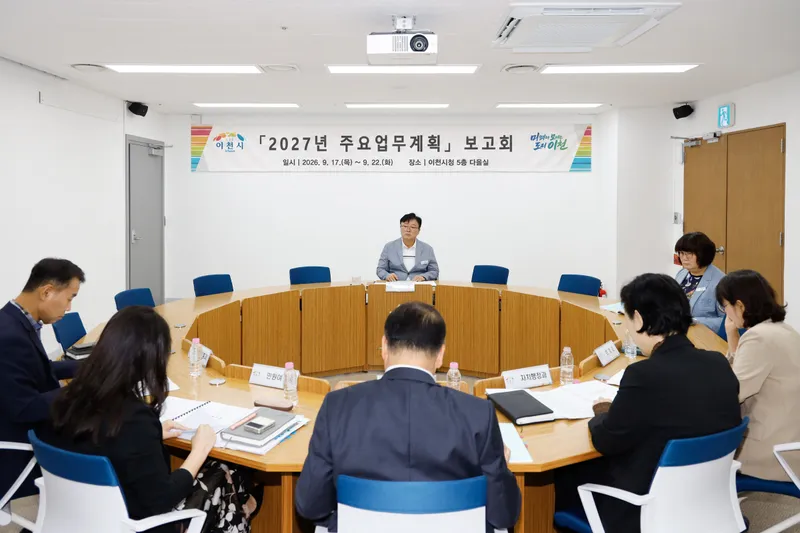 이천시, 시민과 ‘동심동행’할 2027년 주요업무 밑그림 그려