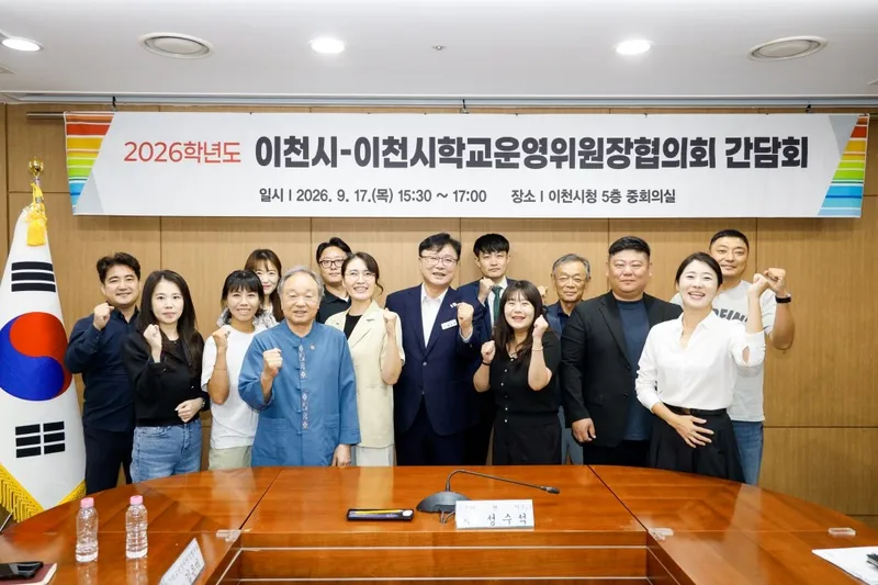 이천시, 2026년 학교운영위원장협의회 간담회 개최