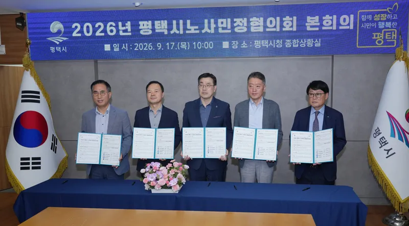 평택시, 2026년 노사민정협의회 본회의 개최