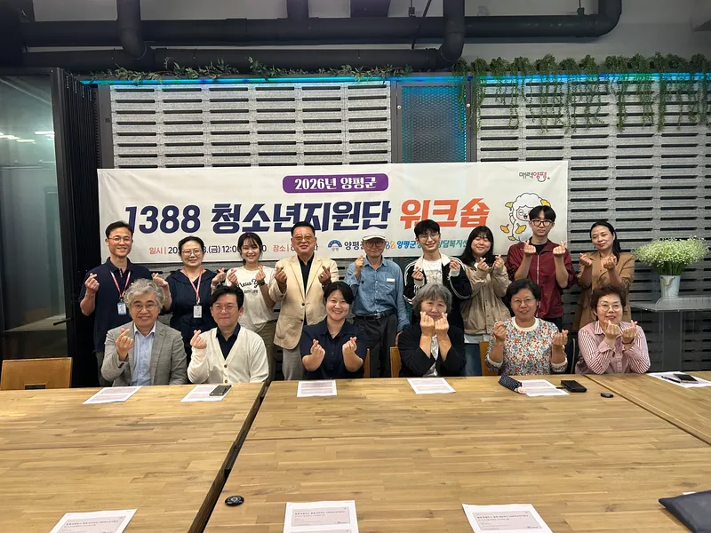 2026년 양평군 1388청소년지원단 워크숍 개최