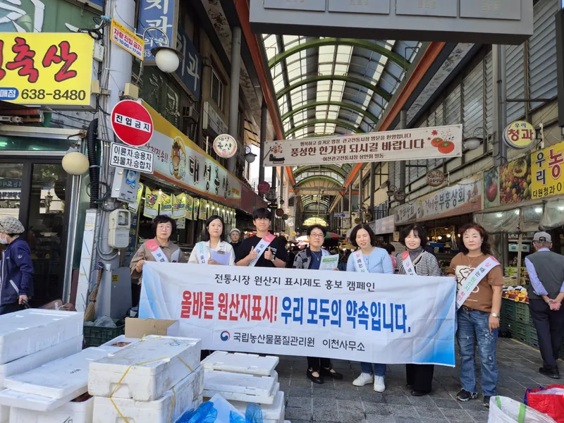 이천시, 농산물품질관리원과 합동 전통시장 원산지표시 캠페인 전개