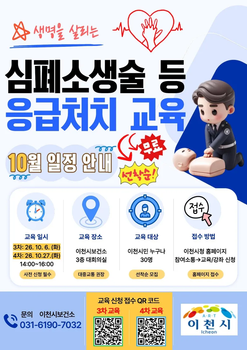 이천시보건소, 심폐소생술 등 응급처치 교육 10월 2회 추가 운영