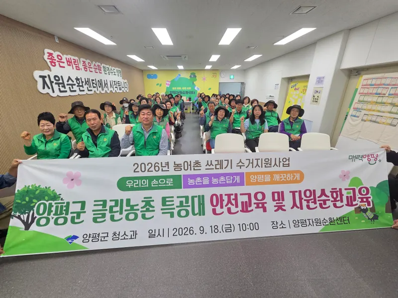 양평군, 2026년 농어촌 쓰레기 수거지원사업 안전교육 실시
