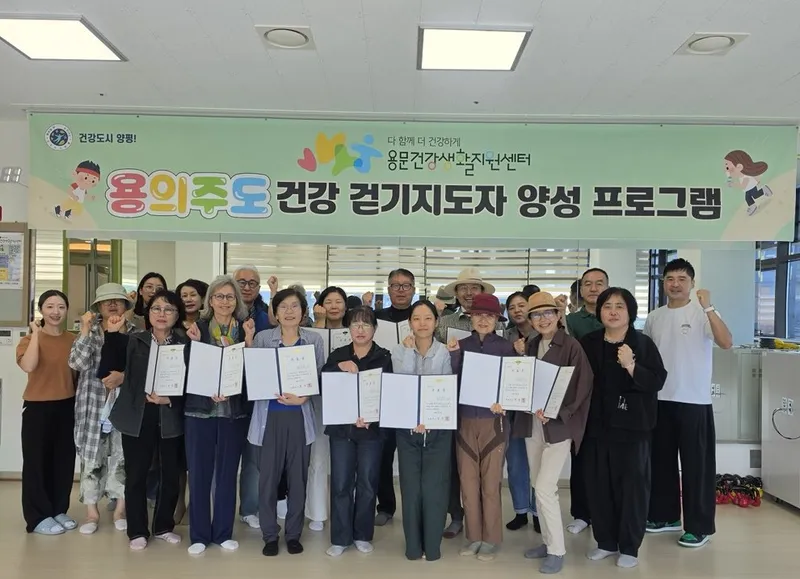 용문건강생활지원센터 제1기 용의주도 건강걷기지도자 양성과정 수료생 배출