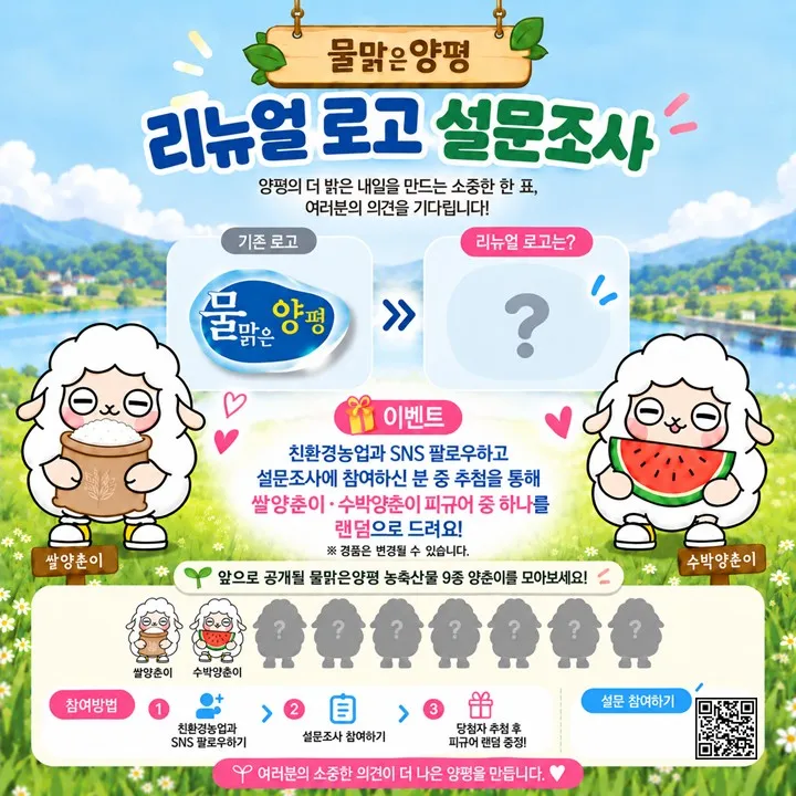 양평군, 물맑은양평 로고 리뉴얼 설문조사 실시