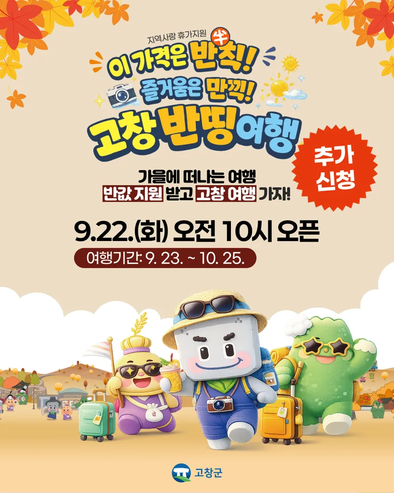 2026 지역사랑 휴가지원사업(고창반띵여행) 추가접수 안내