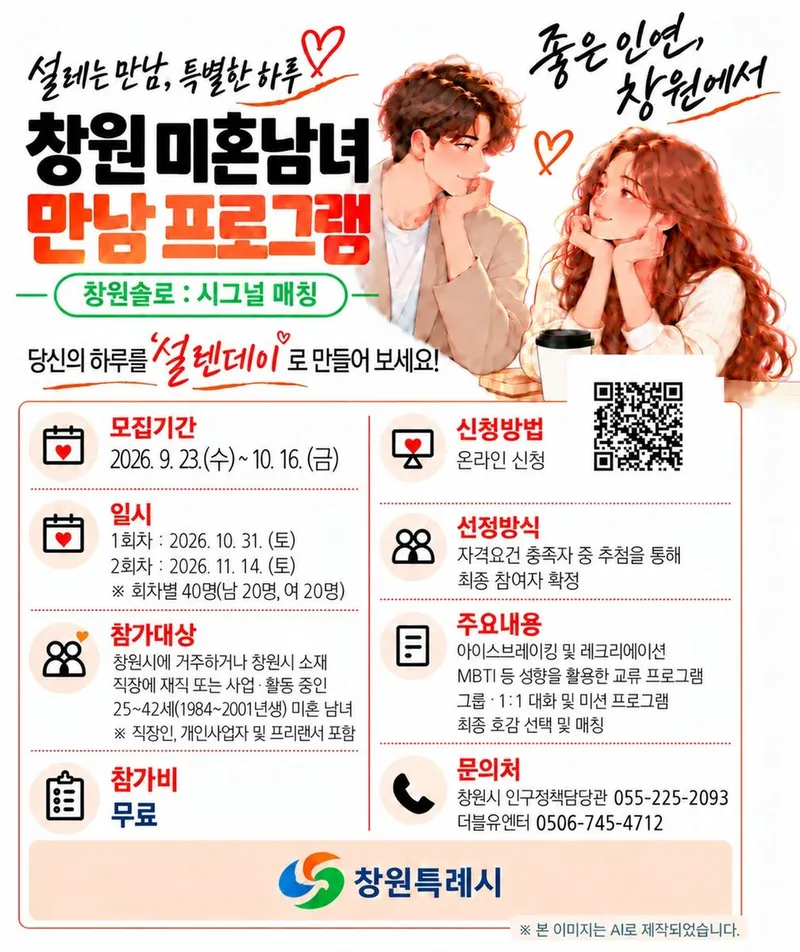 창원특례시, 미혼남녀 만남 프로그램 참가자 모집