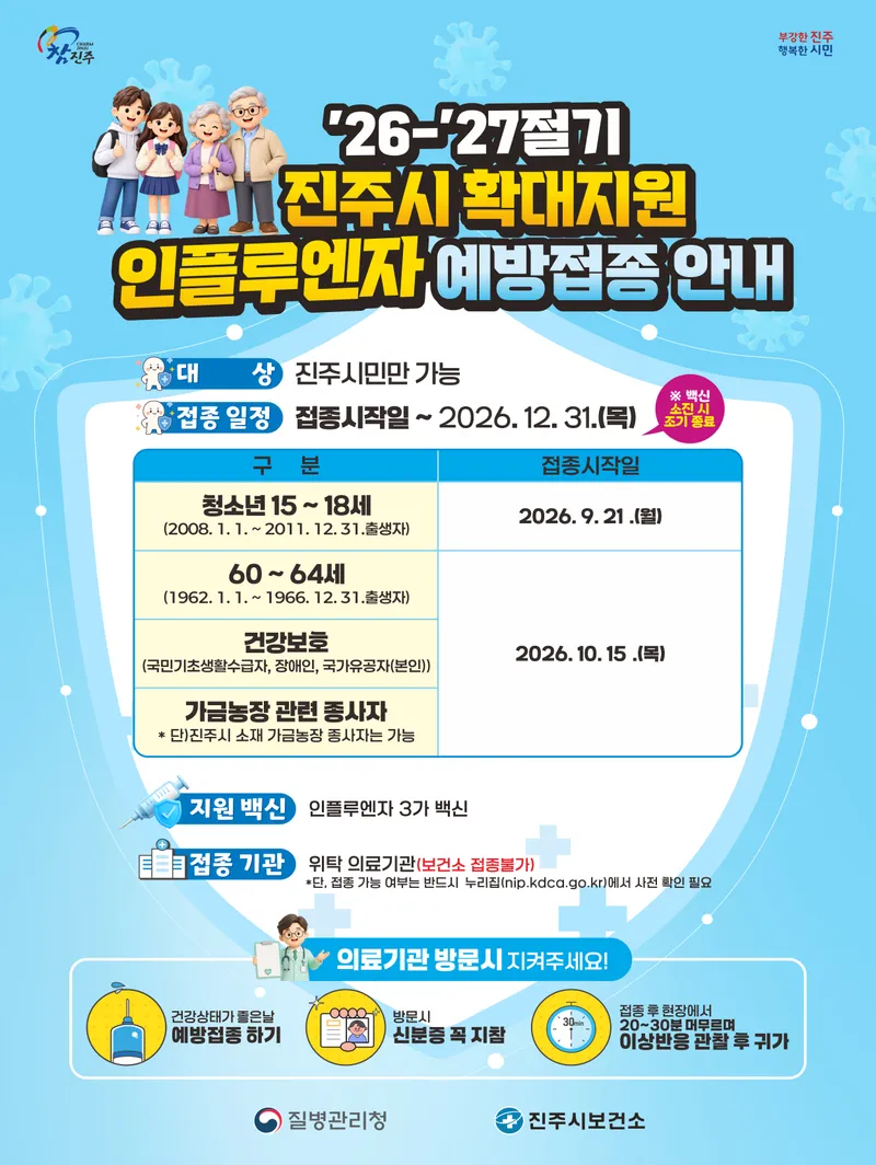 2026-2027절기 인플루엔자 무료 예방접종 진주시 확대 지원 사업 실시 안내