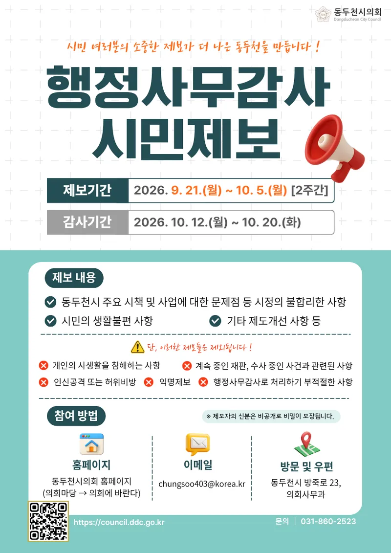 동두천시의회,‘시민과 함께하는 행정사무감사’