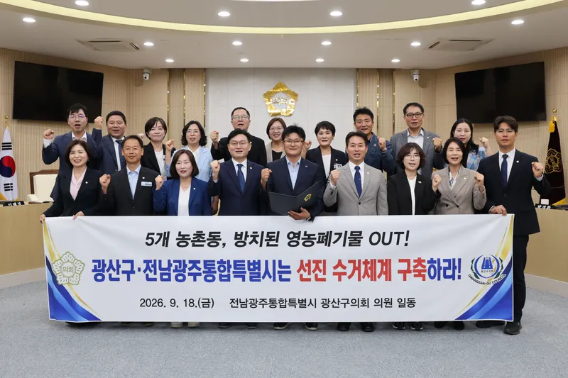광산구의회, ‘영농폐기물 수거’ 종합대책 마련 촉구