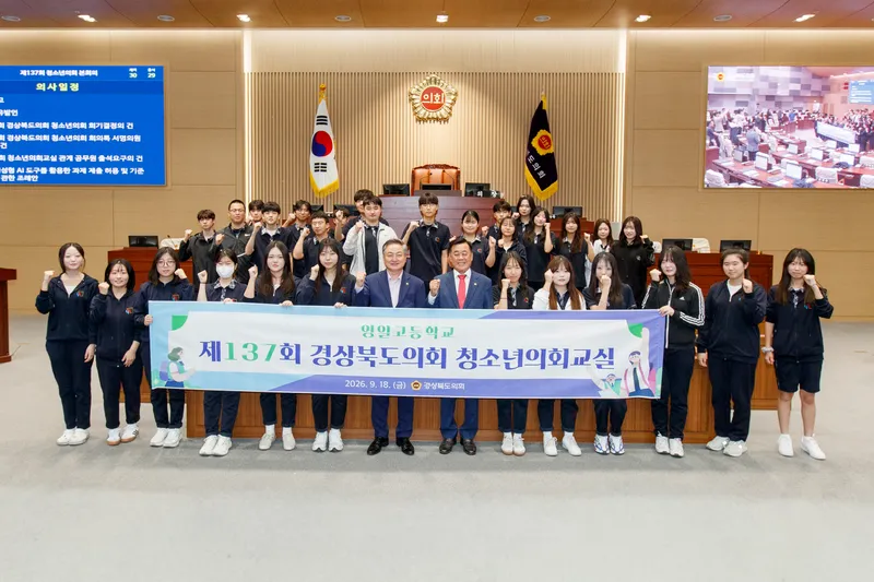 경상북도의회, 2026년 하반기 청소년의회교실 시작...