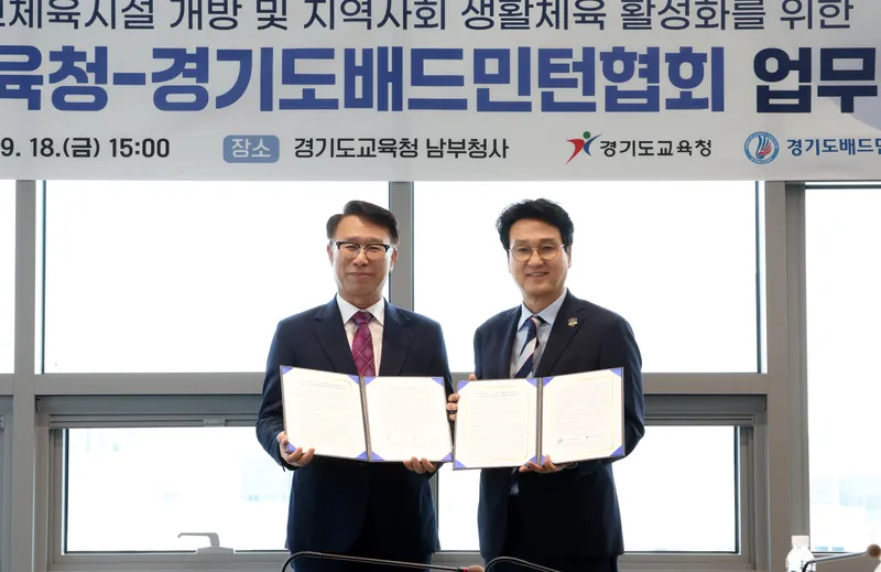 학교와 지역의 벽 허문다 경기도교육청, 배드민턴협회와 체육문화 확산