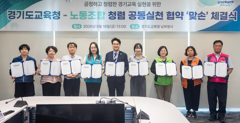 경기도교육청-노동조합 공정하고 청렴한 경기교육 실현 위해 ‘맞손’