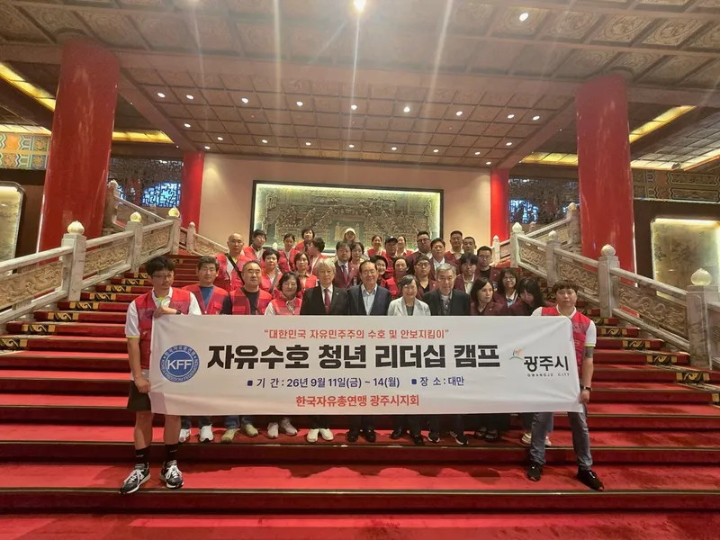 한국자유총연맹 광주시지회, 자유 수호 청년 리더십 캠프 마무리