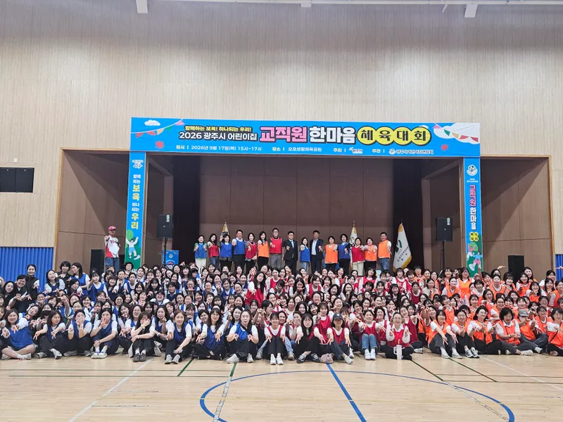 광주시, 보육 교직원 500여 명 참여 한마음 체육대회 개최