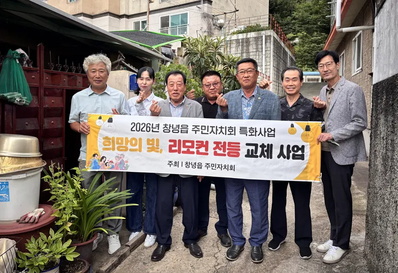창녕읍 주민자치회, 리모컨형 전등으로 희망의 빛 밝혀