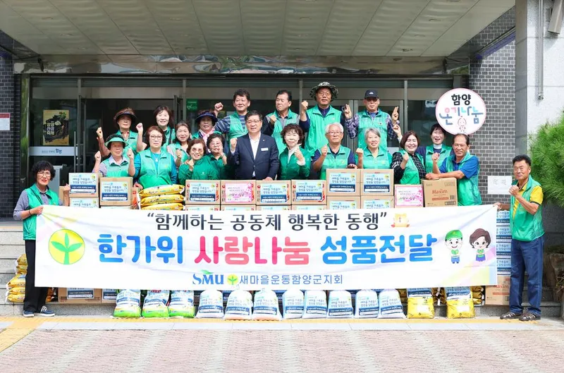 새마을운동 함양군지회, 한가위 사랑나눔 대행진