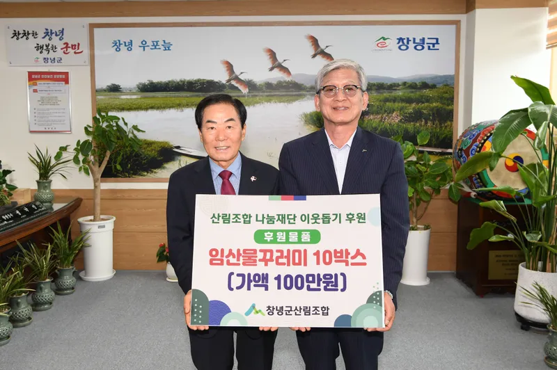 창녕군산림조합, 추석맞이 성금 및 물품 기탁