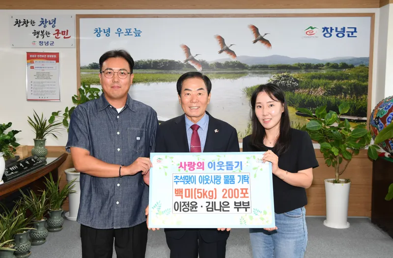 창녕군 청년 농업인 이정윤·김나은 부부, 추석맞이 백미 기탁으로 4년째 이웃사랑 실천