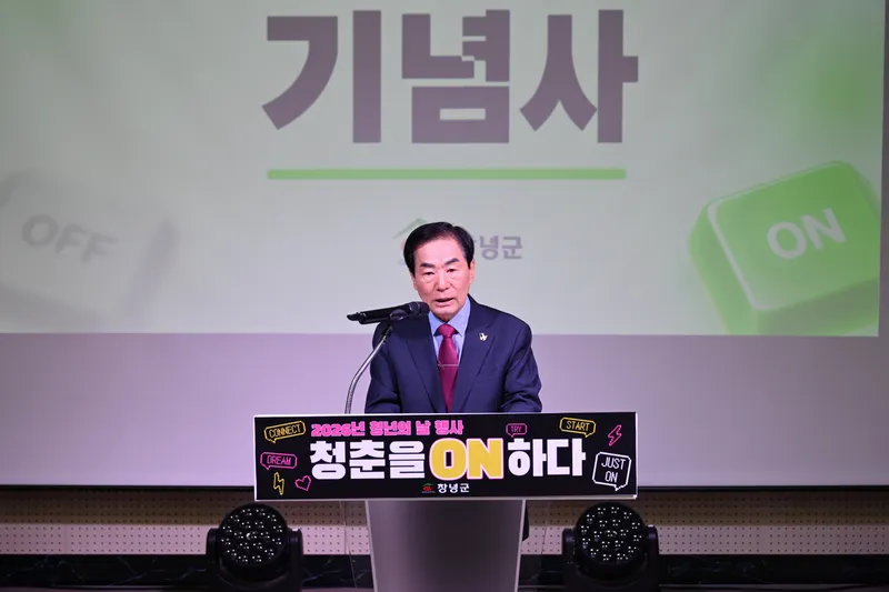 창녕군, ‘2026년 청년의 날’ 기념행사 성황리에 마쳐