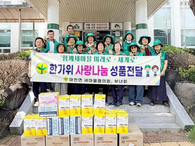 함양 마천면 새마을부녀회, 추석맞이 커피믹스 나눔