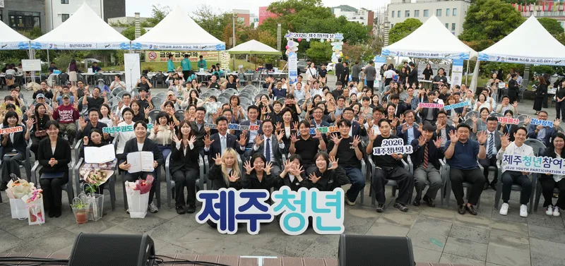 [수시] 청년이 기획하고 채웠다…2026 제주청년의 날