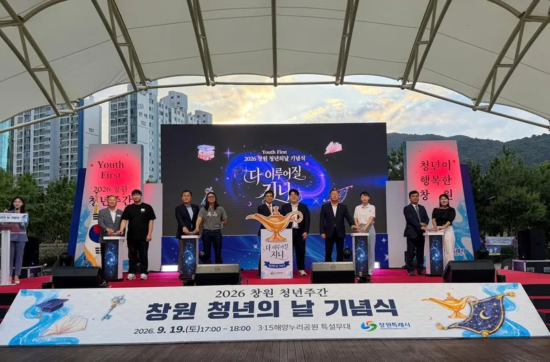 창원특례시, 2026년 창원 청년의 날 기념식 개최