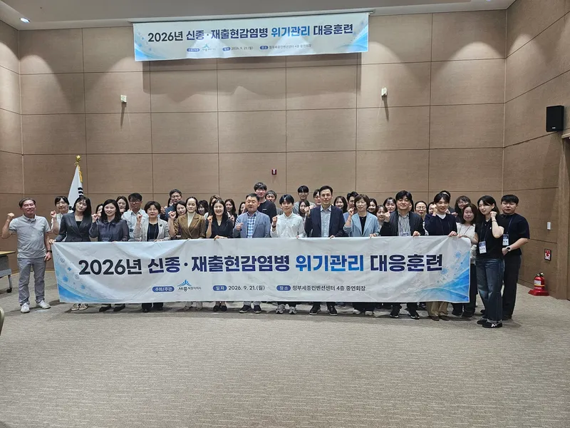 세종시, 신종·재출현 감염병 위기관리 능력 높인다