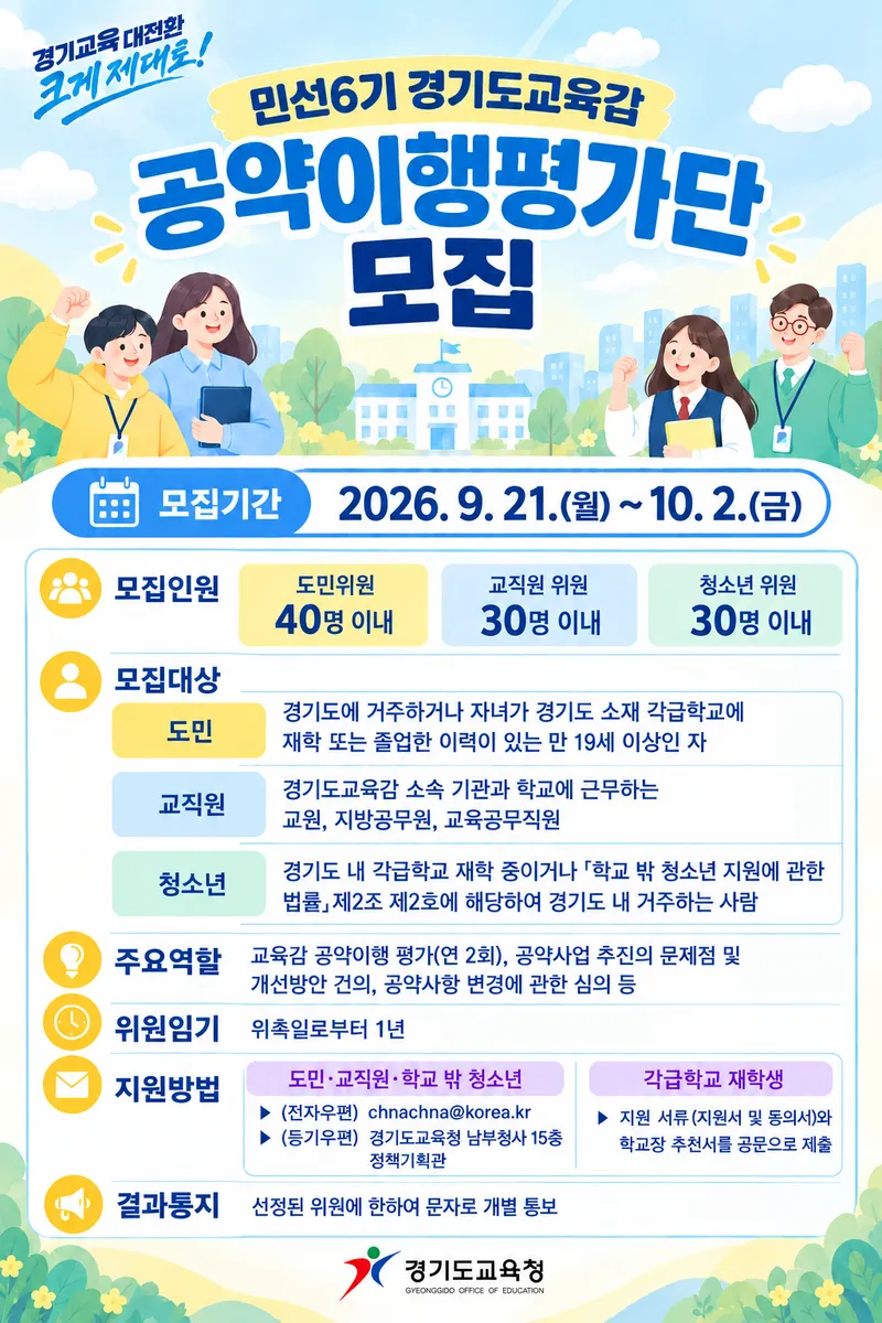 경기도교육청,‘민선6기 공약이행평가단’모집