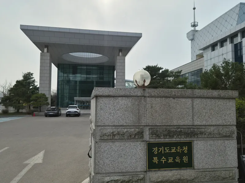 경기도교육청특수교육원, 특수교육종일반 강사 직무역량 강화 연수