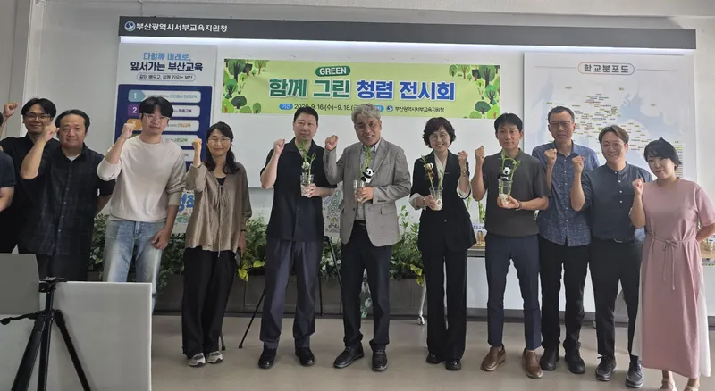 부산광역시서부교육지원청(교육장 임소혜)은 지난 16~19일 지원청 중앙현관에서 직원, 방문객 등을 대상으로 ‘함께 그린(green) 청렴 서부’ 전시회를 개최했다