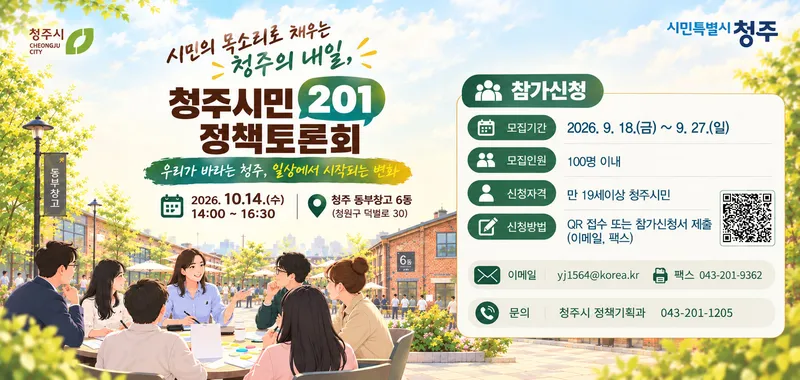 청주시, 시민과 함께 만드는 정책토론회 참가자 모집