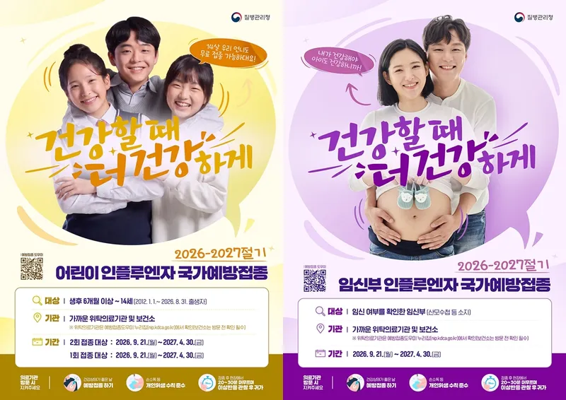 청주시, 21일부터 어린이·임신부 독감 예방접종 조기시행