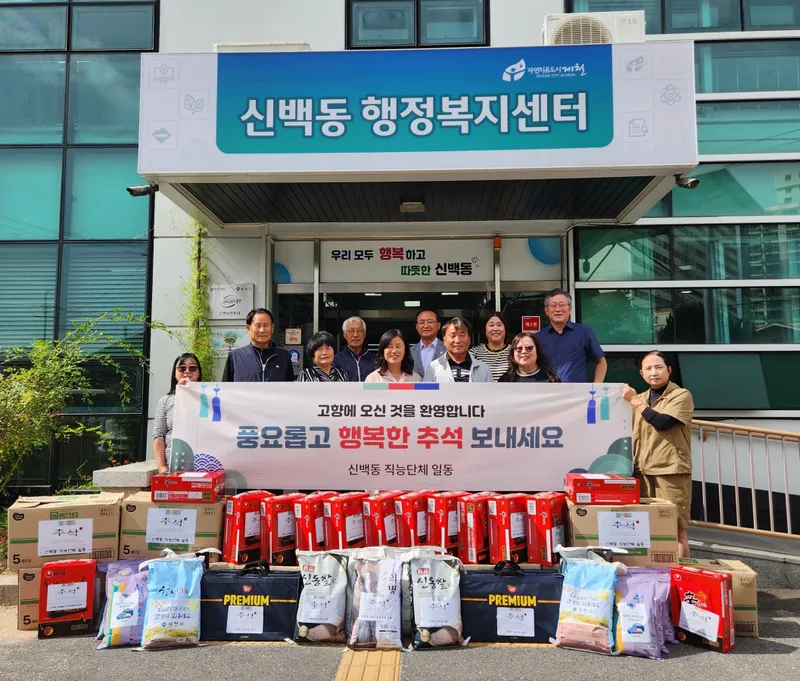 신백동, 추석 맞이 이웃사랑 후원물품 전달