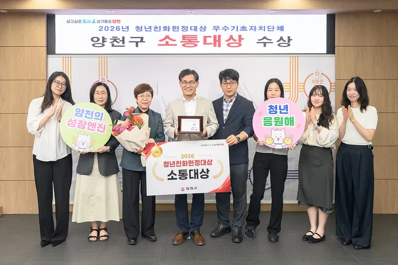 청년 목소리 정책으로 잇는 양천구, 2026 청년친화헌정대상 ‘소통대상’ 수상