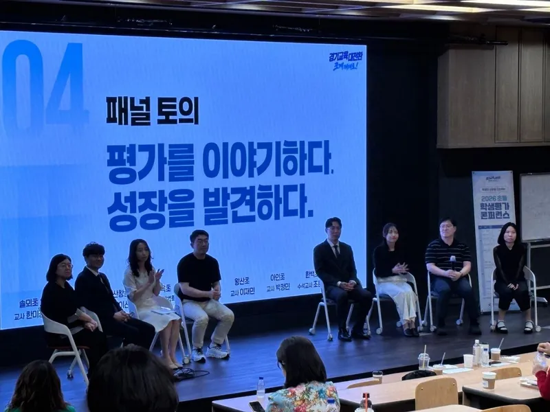 경기도교육청, 평가를 넘어 성장의 길로! 2026 초등 학생평가 콘퍼런스 개최