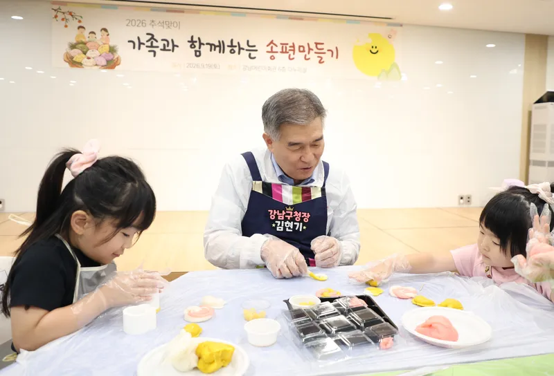 김현기 강남구청장, 아이들과 송편 빚으며 한가위 정 나눠