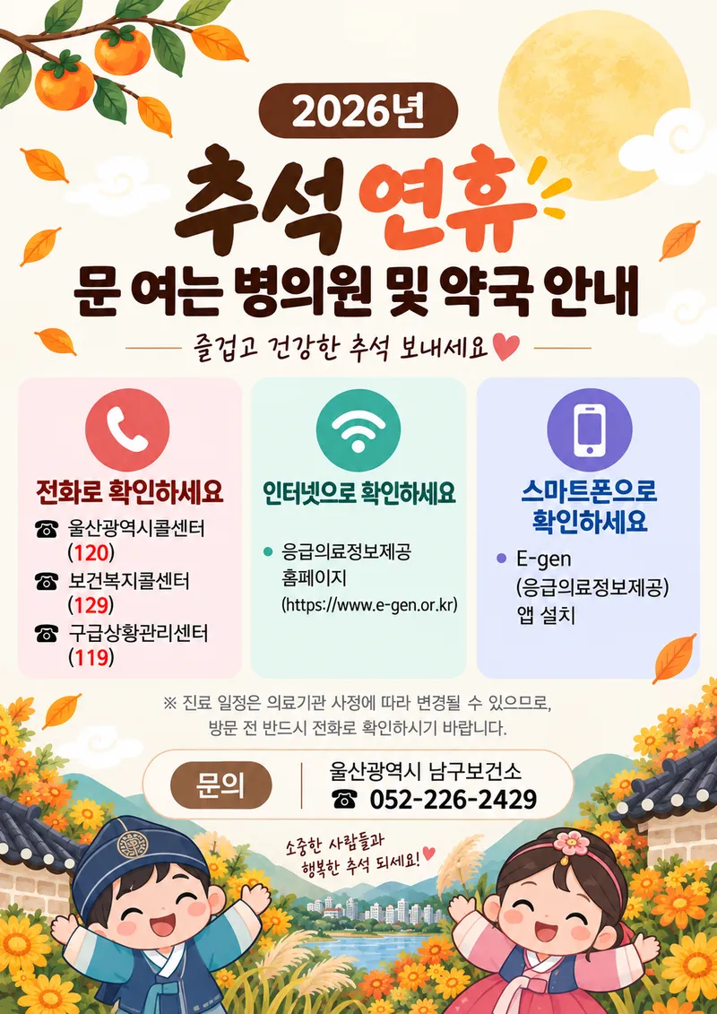 2026년 추석 연휴 문 여는 병의원 및 약국 안내