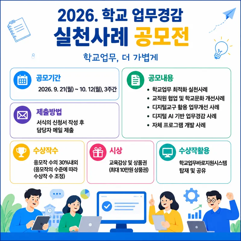 충청북도교육청(교육감 윤건영)은 학교 현장의 업무 부담을 줄이고 교직원이 교육활동에 더욱 집중할 수 있는 환경을 조성하기 위해 <2026