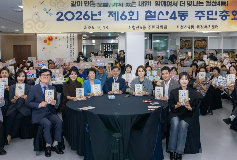 철산4동 주민자치회, 내년 우리 마을의 밑그림 그리다