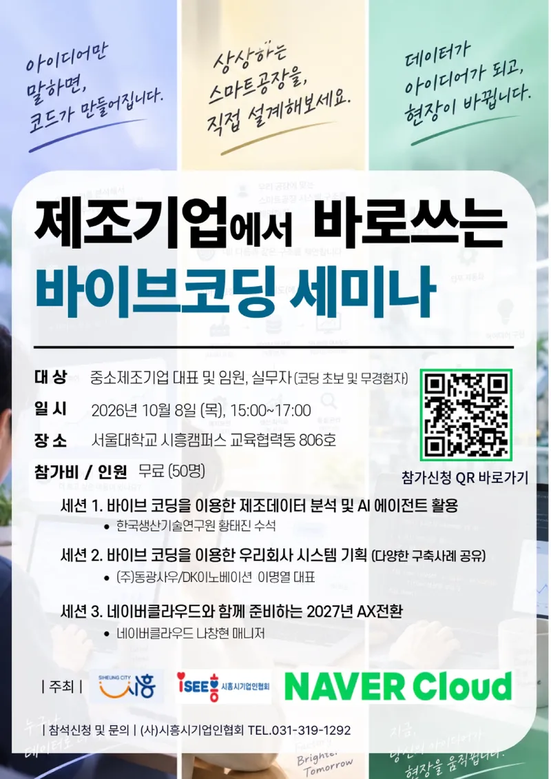 시흥시, 제조기업 인공지능 활용 돕는다… ‘바로 쓰는 바이브코딩’ 세미나 개최