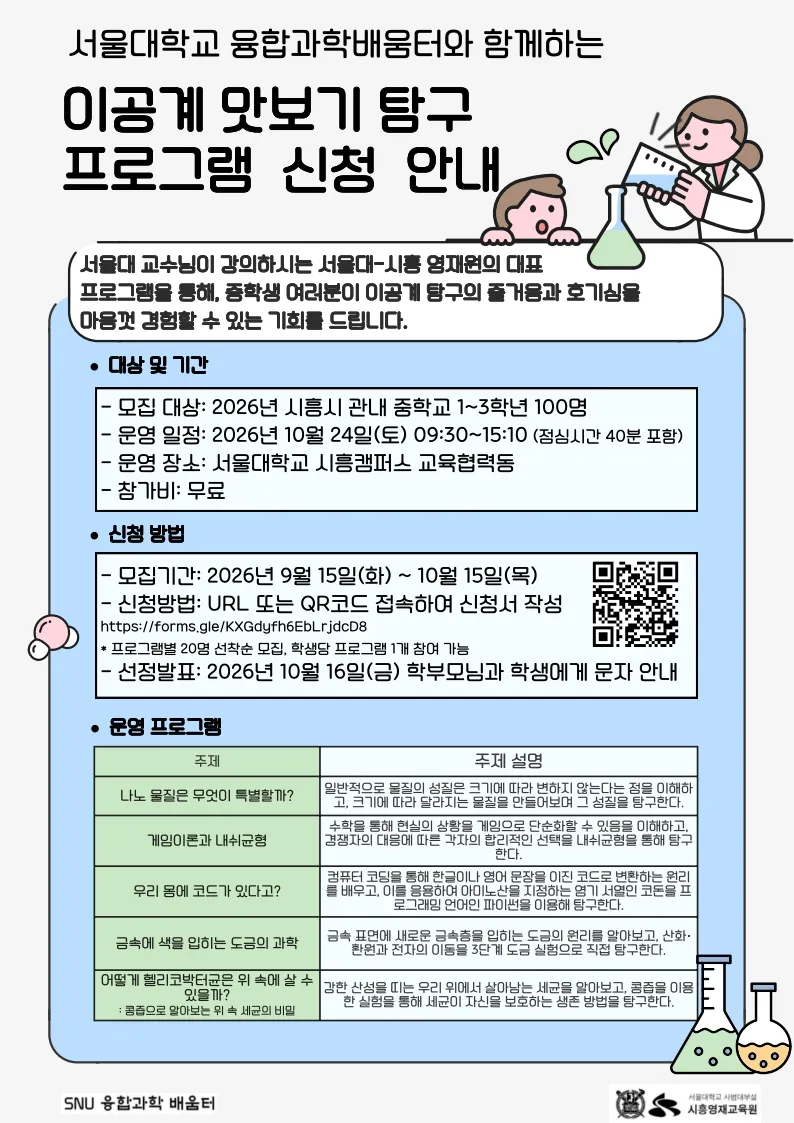 시흥시-서울대 교육협력사업 스누융합과학배움터 ‘이공계 맛보기 탐구’ 참가자 모집