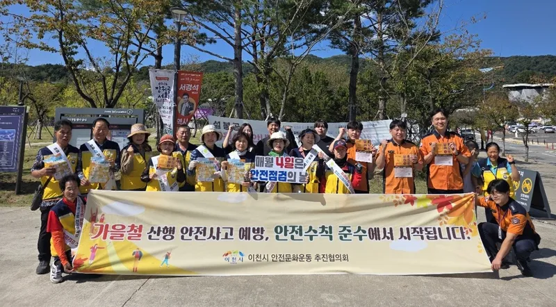 이천시, 가을철 산행 안전사고 예방 캠페인 실시