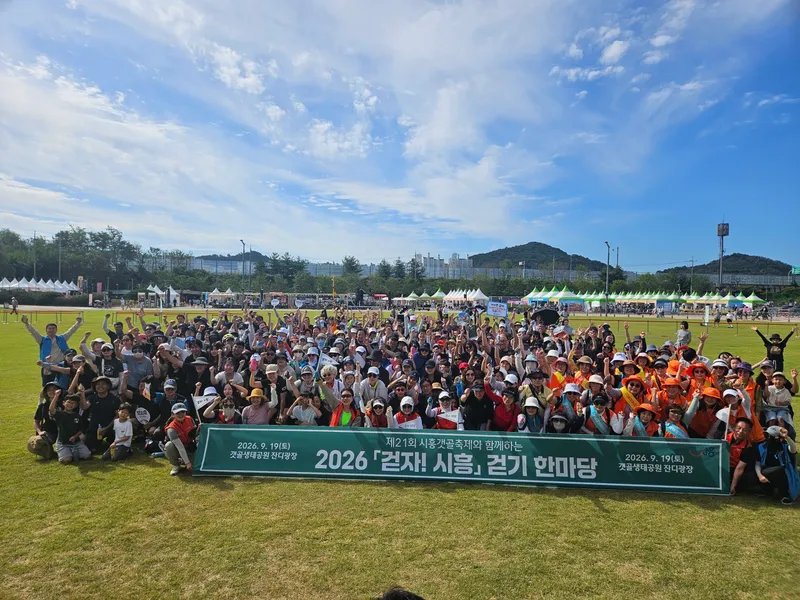 ‘걷자 시흥’ 걷기 한마당 성료…시민 걷기 실천문화 확산