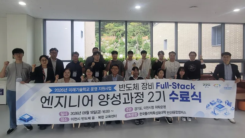 이천시, 반도체 미래인재 결실 맺었다… 미래기술학교 2기 수료식 개최