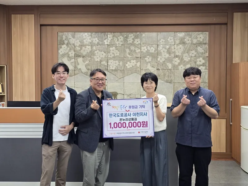 한국도로공사 이천지사, 추석맞이 따뜻한 나눔 실천