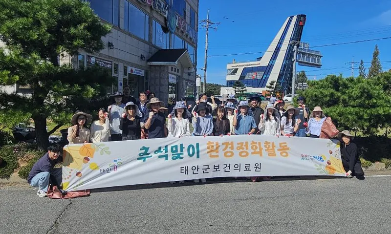 ‘청결이 곧 건강, 더 깨끗하게, 더 안심되게!’ 태안군보건의료원, 추석맞이 환경정화활동 구슬땀